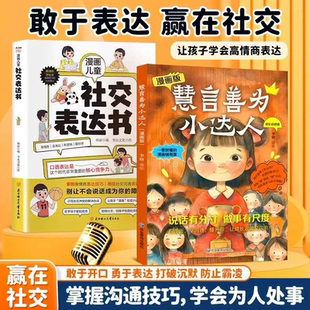 慧言善为小达人 官方正版 漫画儿童情商课 抖音同款 现货速发 一看就懂 漫画版 成长指南书籍 聚焦人际边界与行为准则