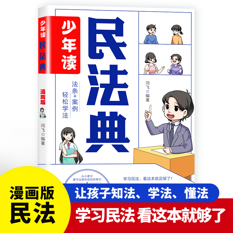 少年读漫画民法典法律启蒙