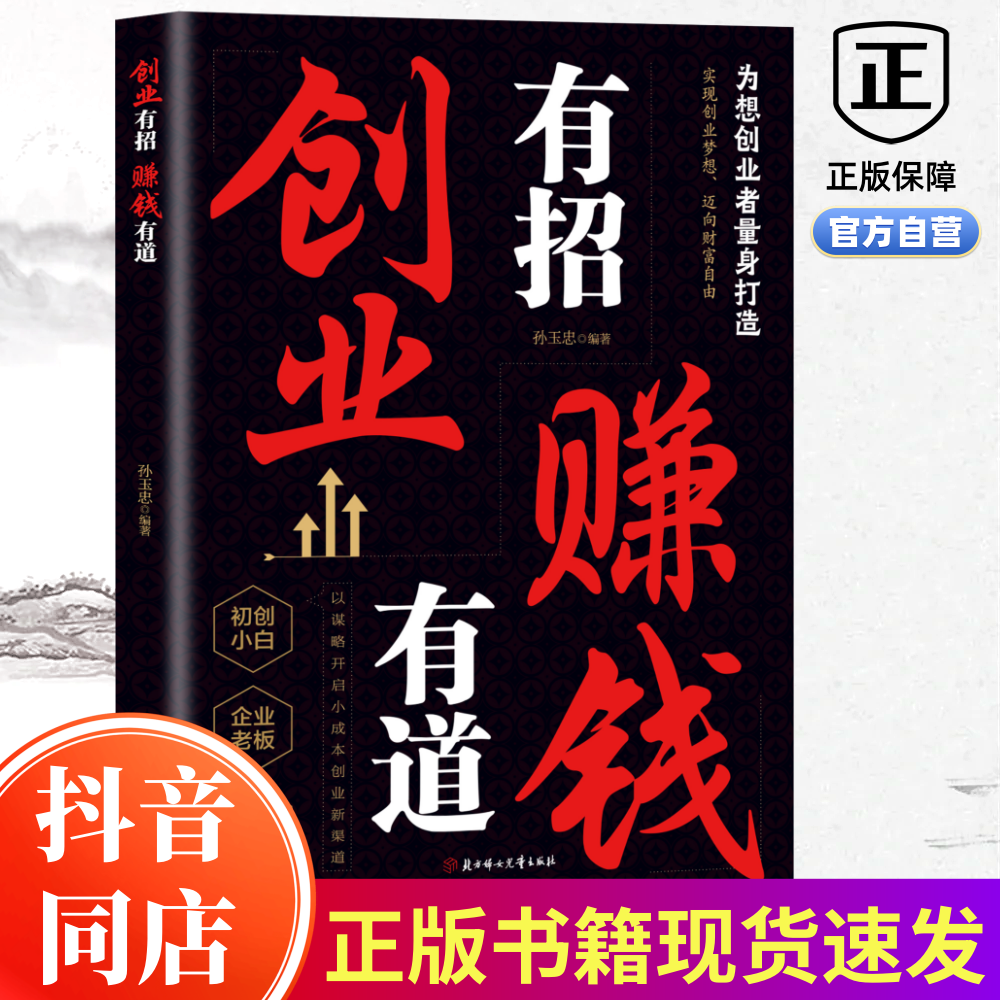 【抖音同款】创业有招赚钱有道用钱赚钱创业新手实战宝典生意心经从零开始学创业大全集经济创业自我实现励志正版书籍