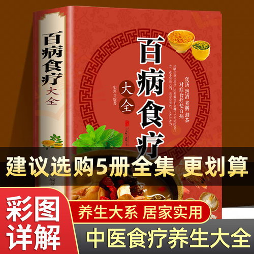 百病食疗大全正版彩图解