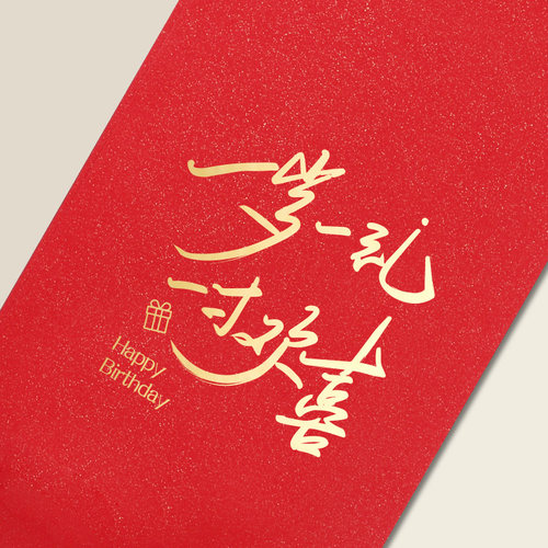 一岁欢喜生日红包儿童满月百天