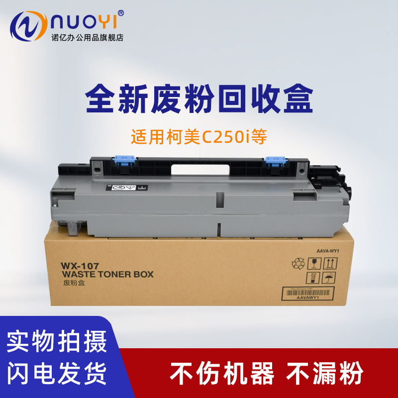 适用柯美C250i复印机废粉盒WX107