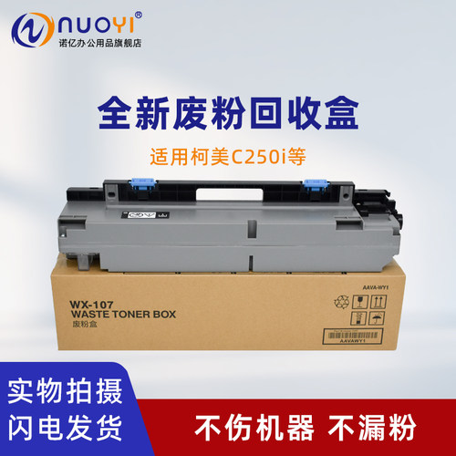 适用柯美C250i复印机废粉盒WX107