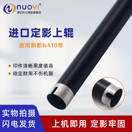 适用新都N410N610定影上辊