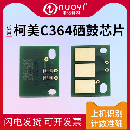 适用美能达C224硒鼓清零芯片