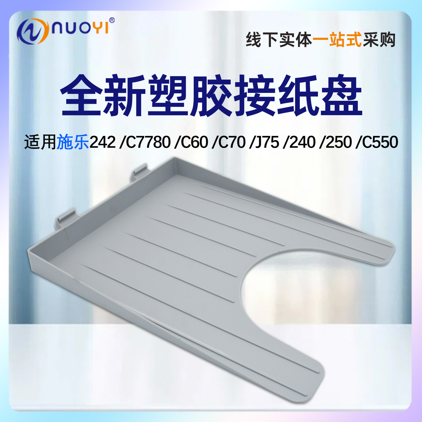 nuoyi适用 施乐Xerox C7780 C60 C70 J75接纸盘 主机 240 242 250 C550 C560 6680塑料接纸板 盖 接纸盒,办公设备/耗材/相关服务,收纸器/卷纸器,淘宝优惠券,粉丝福利购,淘宝优惠卷