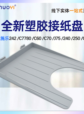 nuoyi适用 施乐Xerox C7780 C60 C70 J75接纸盘 主机 240 242 250 C550 C560 6680塑料接纸板 盖 接纸盒