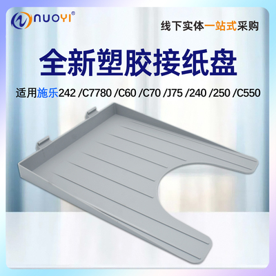 适用施乐C7780/C560接纸盘