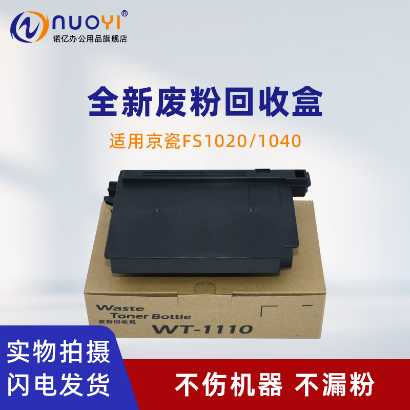 适用京瓷1040打印机废粉盒WT1110