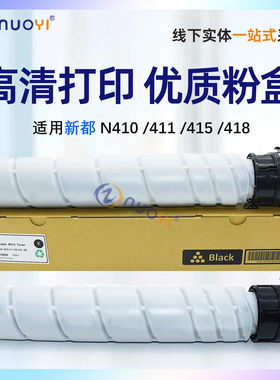 nuoyi适用 新都 N410打印机粉盒MF2081T20K碳粉盒Sindoh N411复印机N415 N418墨粉筒