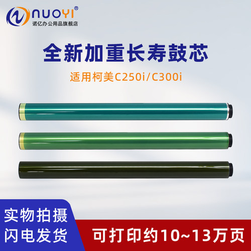 适用柯美C250i复印机感光鼓芯