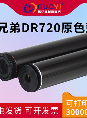 适用于兄弟DR720原色鼓芯 HL5440D 5445D 5450 5470 6180DW 8510DN 8520DN 8515D 硒鼓感光鼓 打印机黑色单鼓