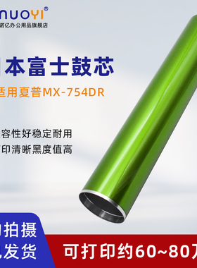 适用于夏普MX-754DR富士鼓 感光鼓芯 MX-M654N M754N M6508N M7508N M6570 M7570 6581 7581硒鼓芯 OPC鼓单鼓