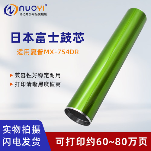适用夏普MX754复印机富士鼓芯
