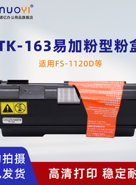 NUOYI适用于京瓷 TK-163粉盒 FS-1120D 1120DN P2035D 墨粉筒 KYOCERA激光打印机 黑色碳粉 一体机粉仓 墨盒