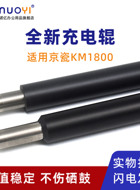 适用于京瓷 KM1800 1801 2200 2201 2010 2011 2210 2211 2020 2021 2220 2221 2320 2321 硒鼓充电辊 充电棒