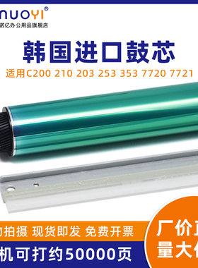 适用于柯美C200 C210 C203 C253 C353 C7720 C7721 韩国鼓芯 震旦ADC208 C218 C358 C256 感光鼓芯 硒鼓刮板