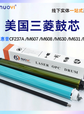 适用惠普 HP M607 M608感光鼓芯M609 630 M631充电辊632 M633 M610 M611 M612 M634  M636 CF237A硒鼓鼓芯