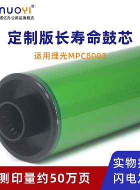 适用于理光 MPC5200 C5210 长寿命鼓芯 OPC鼓 C7100 C7110 C6503 C8003 复印机硒鼓芯 定制版感光鼓芯 单鼓