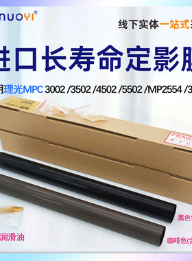 适用理光MPC3002 3502定影膜4502 5502进口长寿膜  MP2554 3554 4504定影膜钢膜 金属 钢膜 进口膜
