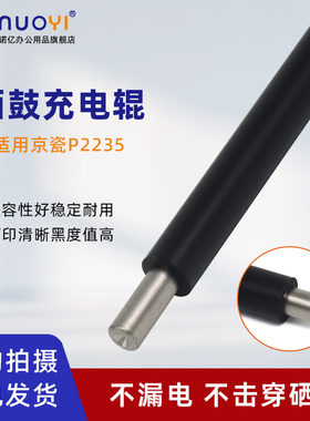 适用于京瓷 P2235 P2040 P2335 M2135 M2635 M2735 M2040 M2540 M2640 M2235 M2835 打印机硒鼓充电辊 充电棒