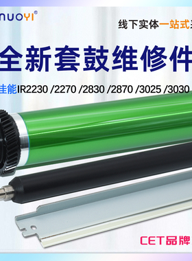 中恒CET适用佳能 IR 2230 2270 2830 2870 3025 3030 3225 3230 3035感光鼓芯 刮板 充电辊 G25 G26 OPC单鼓