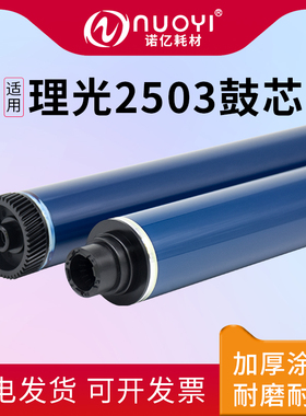 nuoyi适用于理光MPC2503感光鼓 MPC2003SP 硒鼓鼓芯 C2011SP C2003 C2004 C2504 IMC2000 C2500 复印机原色鼓