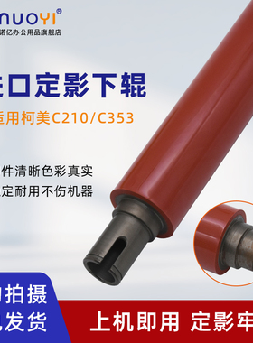 适用于柯尼卡美能达BHC200 C210 C203 C253 C353 C7720 C7721定影下辊 压力辊 震旦ADC208 C218下压辊 胶辊