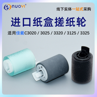 适用 佳能C 3020 3320 5535 5540 5560 3525 3530进口精品纸盒搓纸轮3300 进纸轮 分页轮 分离轮