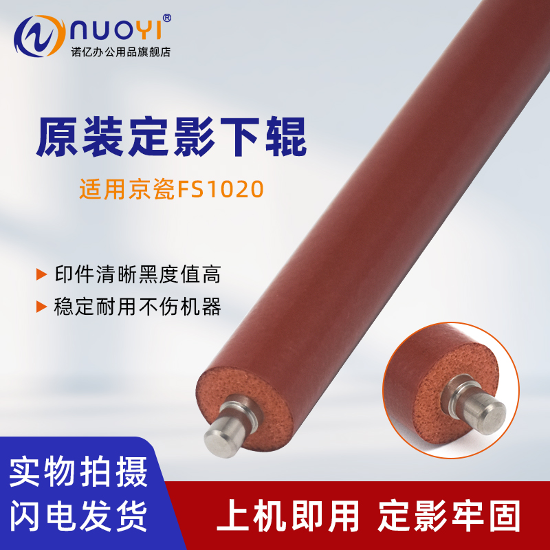 适用京瓷FS1020打印机定影下辊