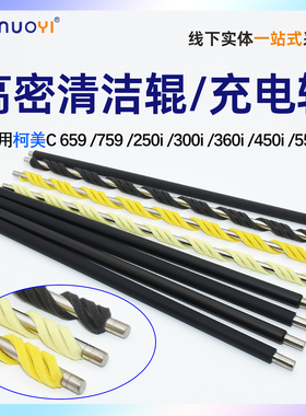 适用柯美 美能达 C659 C759 充电辊 C758清洁辊 C808 958 C7226 C250i 300i 充电清洁辊 海绵清洁辊 充电棒