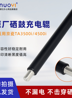 适用于京瓷 TASKalfa 3500i 4500i 5500i 硒鼓充电辊 TA3501i 4501i 5501i 6500i 8000i  原厂充电辊 充电棒
