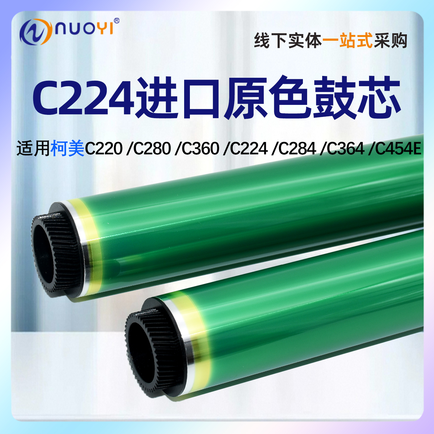 柯美C220C280C360原色鼓芯