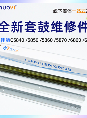 适用佳能G83鼓芯C5840 5850 5860 5870 6860 6870i 加重 三菱鼓 长寿命 感光鼓 单鼓 刮板 清洁刮片