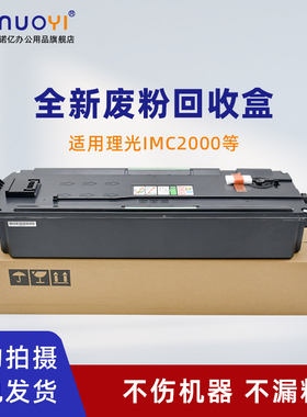 适用于理光 IMC2000 C2001 C2500 废粉盒 C3000 C3500 C4500 C6000 碳粉回收瓶 废粉收集器 彩色复印机废粉仓