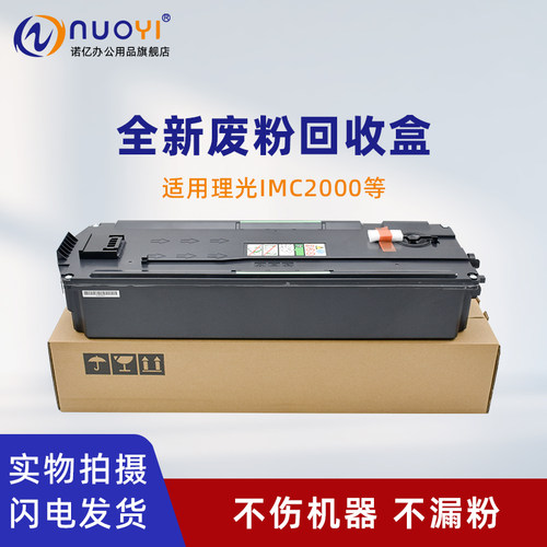 适用理光IMC2000废粉回收盒