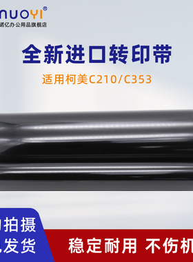 适用于柯尼卡美能达C200 C210 C203 C253 C353 7720 7721转印带 震旦ADC208 C218 C256 C258 C358转印膜 刮板