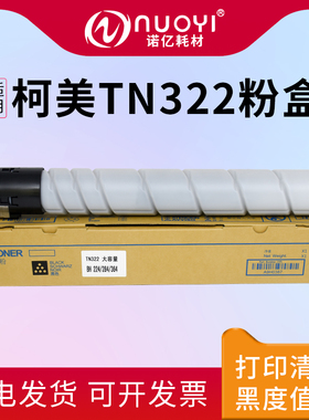 适用于柯尼卡美能达 BH224 284 364 224e 284e 364e 复印机粉盒 黑色墨粉筒 碳粉仓 黑白打印机硒鼓 TN322