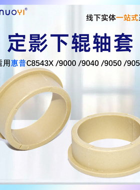 nuoyi惠普 HP 9000定影下辊轴套9040 9050 9055 轴套 加热辊轴套 C8543X复印机配件 轴套