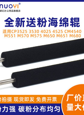 适用于HP惠普 CP3525 3530 4025 4525 CM4540 下粉海绵辊 M551 M570 M575 M650 M651 M680 送粉辊 粉仓供粉辊