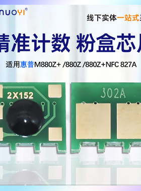 兼容HP惠普M880芯片CF300 301 302 302 A粉盒芯片CF358A硒鼓M855打印机硒鼓芯片CF358 359 365 364 A计数芯片