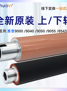 适用于惠普HP C8543X 进口定影上辊 HP9000 9040 9050 9055 复印机定影加热辊 压力辊 定影下辊 上下辊轴承