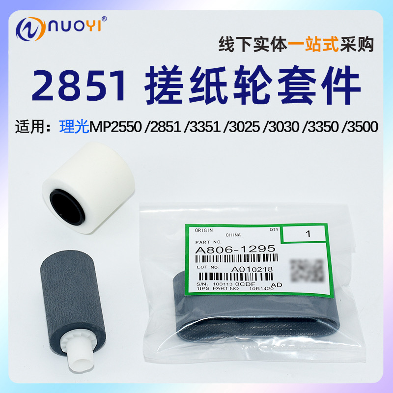 nuoyi适用理光MP2851搓纸轮耐用