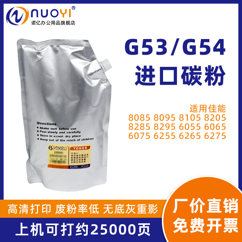 适用IR8085复印机袋装碳粉G53G54