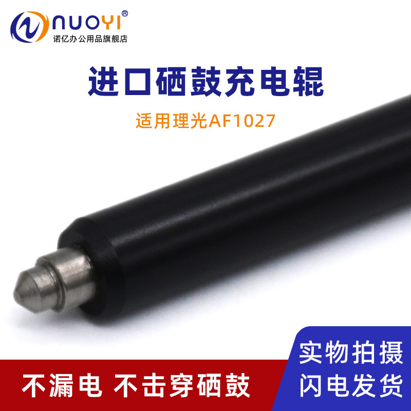 适用理光AF1027复印机硒鼓充电辊