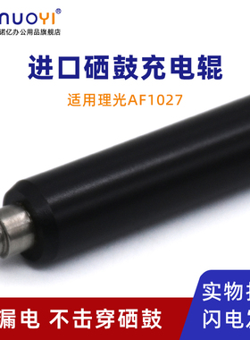适用于理光 AF1022 1027 1032 2022 2027 2032 硒鼓充电辊 MP2550 2552 2553 3025 3030 复印机充电棒 充电辊