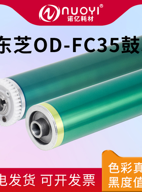 适用于东芝OD-FC35原色鼓芯2020C 2500C 2820C 2830C 3500C 3510C 3520C 3530C 4520C日本三菱鼓 感光鼓 刮板