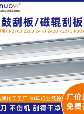 适用于惠普HP 2100 2200 2400 2410 2420 2430 P3005 P3015 P3016 硒鼓刮板 C4096A Q6511A CE255A 磁辊刮刀
