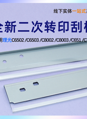 适用于理光全新 C6502 C6503 C8002 C8003 C651 C751 刮板 C5100 C5110 C5200 C5210 转印刮板 二次转印刮刀
