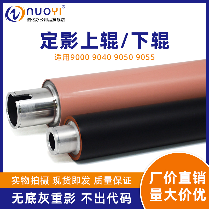 适用HP9000打印机定影上下辊
